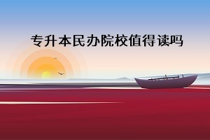 普通專升本成功上岸，被民辦本科院校錄取，應(yīng)該去上這個(gè)學(xué)嗎？