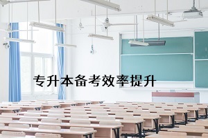 怎樣能更好地通過普通專升本考試，提升個人錄取率？