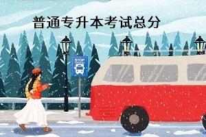 普通專升本考試總分是多少？能換專業(yè)嗎？