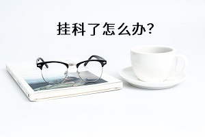 掛科了怎么辦？
