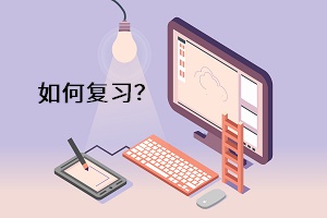 如何復(fù)習(xí)？