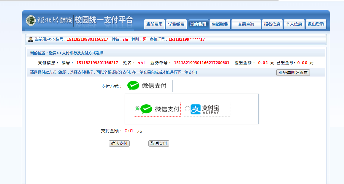 武漢城市學(xué)院普通專升本繳費(fèi)也是在統(tǒng)一平臺(tái)嗎？繳費(fèi)詳細(xì)流程